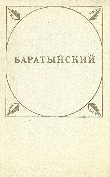 Обложка книги Баратынский. Стихотворения и поэмы, Е. А. Баратынский