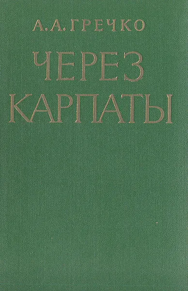 Обложка книги Через Карпаты, А. А. Гречко