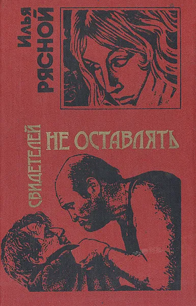 Обложка книги Свидетелей не оставлять, Илья Рясной