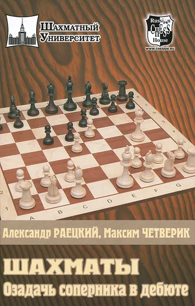 Обложка книги Шахматы. Озадачь соперника в дебюте, Раецкий Александр Викторович, Четверик Максим Владимирович