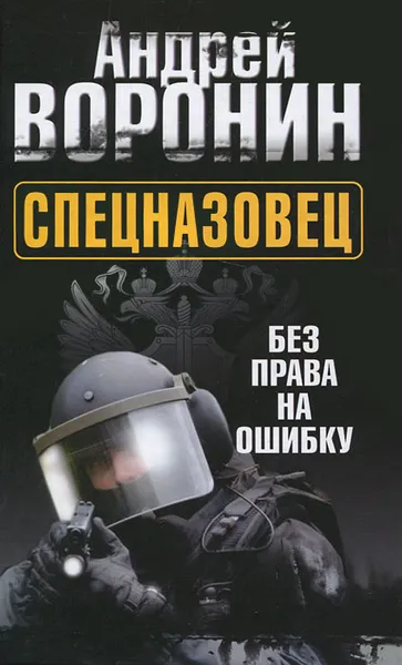 Обложка книги Спецназовец. Без права на ошибку, Андрей Воронин