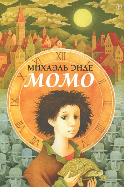 Обложка книги Момо, Михаэль Энде