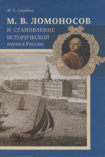 Обложка книги М. В. Ломоносов и становление исторической науки в России, М. Б. Свердлов