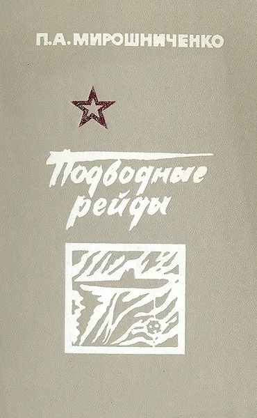 Обложка книги Подводные рейды, Мирошниченко Петр Анисимович