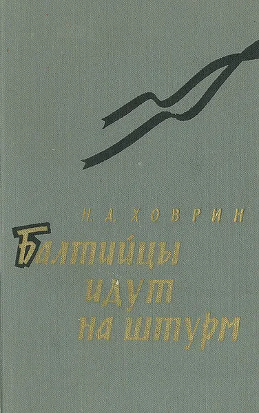 Обложка книги Балтийцы идут на штурм, Н. А. Ховрин