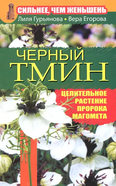 Обложка книги Сильнее, чем женьшень. Черный тмин, Лиля Гурьянова, Вера Егорова