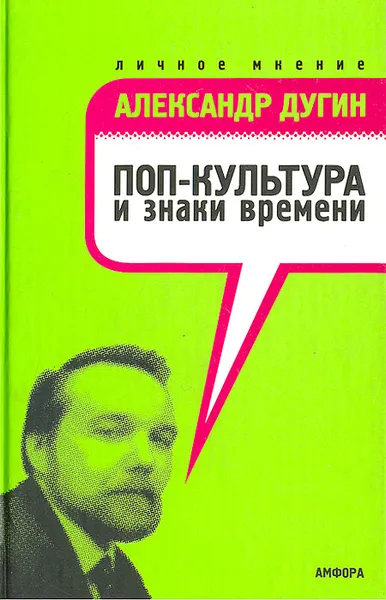 Обложка книги Поп-культура и знаки времени, Дугин Александр