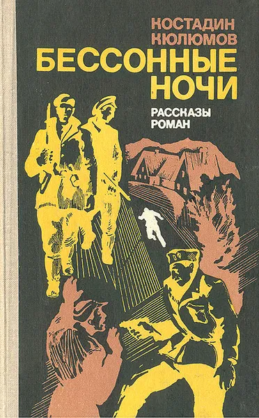 Обложка книги Бессонные ночи, Костадин Кюлюмов