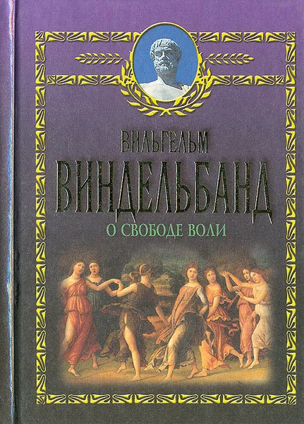 Обложка книги О свободе воли, Вильгельм Виндельбанд