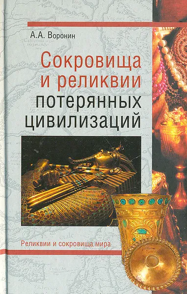Обложка книги Сокровища и реликвии потерянных цивилизаций, А. А. Воронин