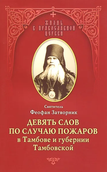 Обложка книги Девять слов по случаю пожаров в Тамбове и губернии Тамбовской, Святитель Феофан Затворник