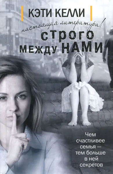 Обложка книги Строго между нами, Кэти Келли