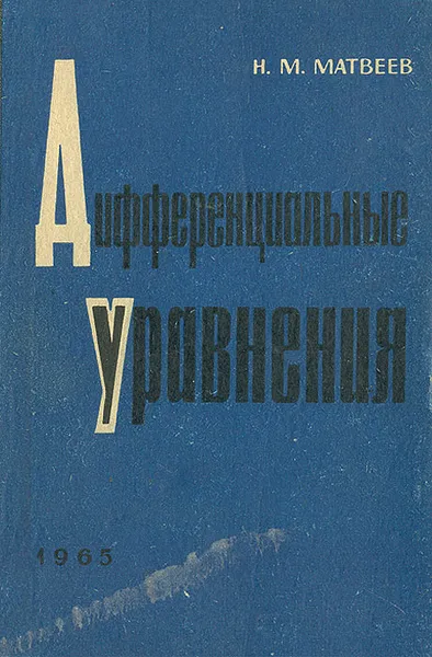 Обложка книги Дифференциальные уравнения, Матвеев Николай Михайлович