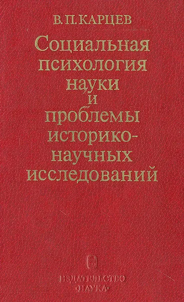 Обложка книги Социальная психология науки и проблемы историко-научных исследований, В. П. Карцев