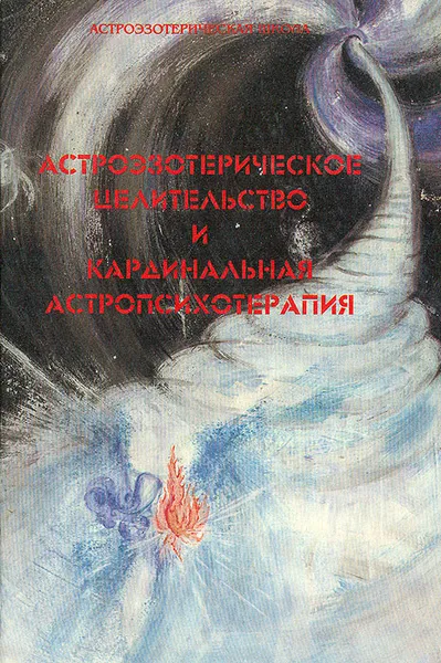 Обложка книги Астроэзотерическое целительство и кардинальная астропсихотерапия, В. А. Полякова