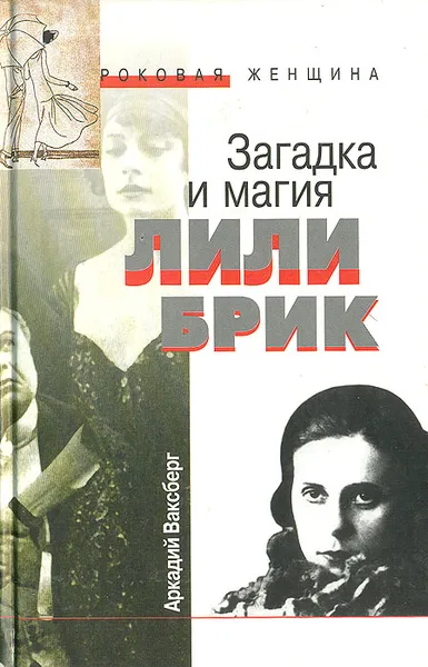 Обложка книги Загадка и магия Лили Брик, Аркадий Ваксберг