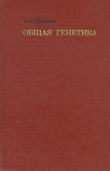 Обложка книги Общая генетика, Н. П. Дубинин