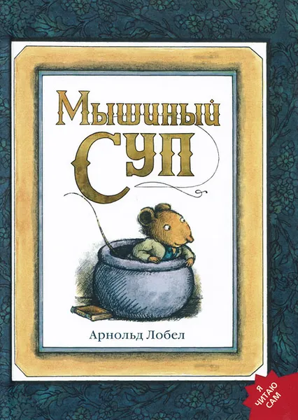 Обложка книги Мышиный суп, Арнольд Лобел