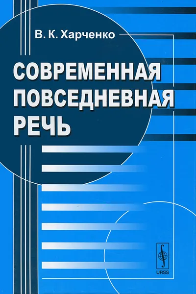 Обложка книги Современная повседневная речь, В. К. Харченко