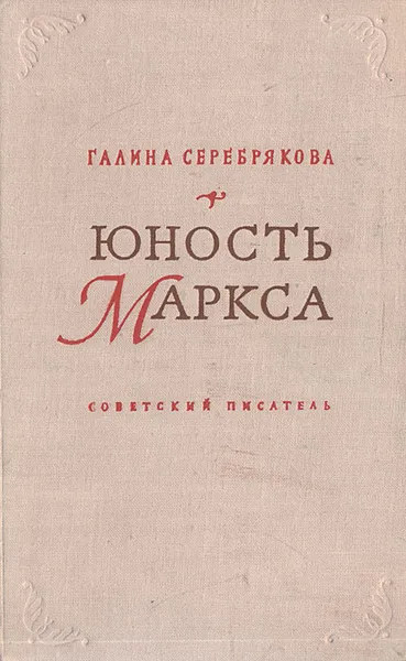 Обложка книги Юность Маркса, Галина Серебрякова