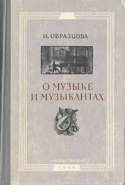 Обложка книги О музыке и музыкантах, И. Образцова