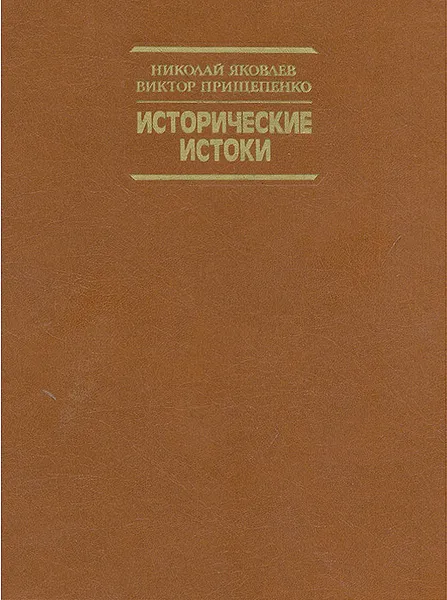 Обложка книги Исторические истоки, Николай Яковлев, Виктор Прищепенко