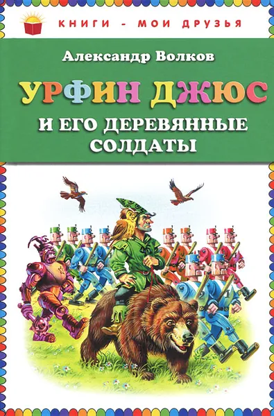 Обложка книги Урфин Джюс и его деревянные солдаты, Александр Волков