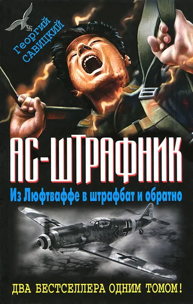 Обложка книги Ас-штрафник. Из Люфтваффе в штрафбат и обратно, Савицкий Георгий Валериевич