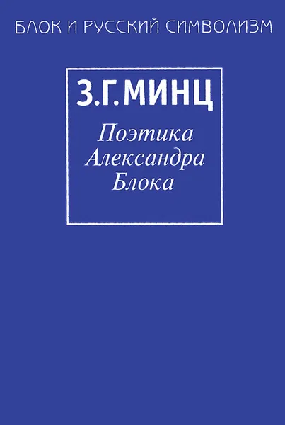 Обложка книги Поэтика Александра Блока, З. Г. Минц