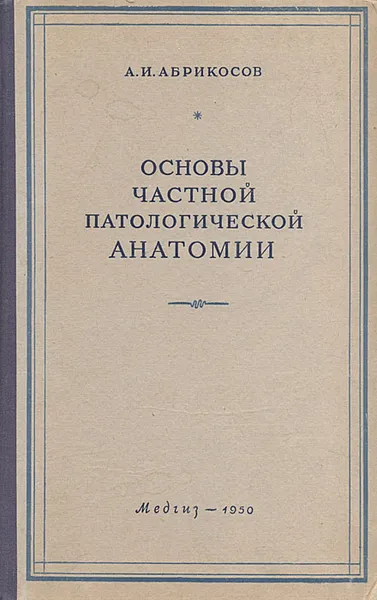 Обложка книги Основы частной патологической анатомии, А. И. Абрикосов