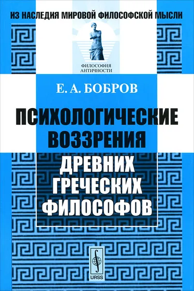 Обложка книги Психологические воззрения древних греческих философов, Е. А. Бобров