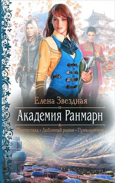 Обложка книги Академия Ранмарн, Звездная Елена