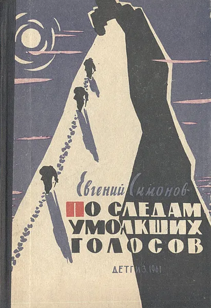 Обложка книги По следам умолкших голосов. Книга о вершинах и о тех, кто встает выше высоких гор, Евгений Симонов