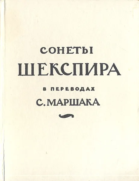 Обложка книги Сонеты Шекспира в переводах С. Маршака, Шекспир