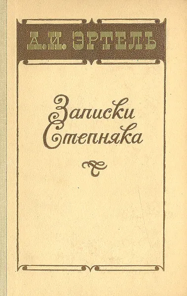 Обложка книги Записки Степняка, А. И. Эртель