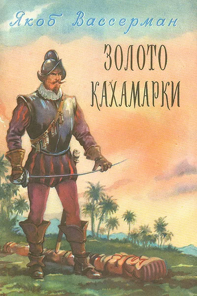 Обложка книги Золото Кахамарки, Якоб Вассерман