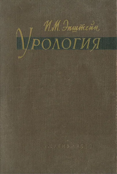 Обложка книги Урология, Эпштейн Иосиф Моисеевич