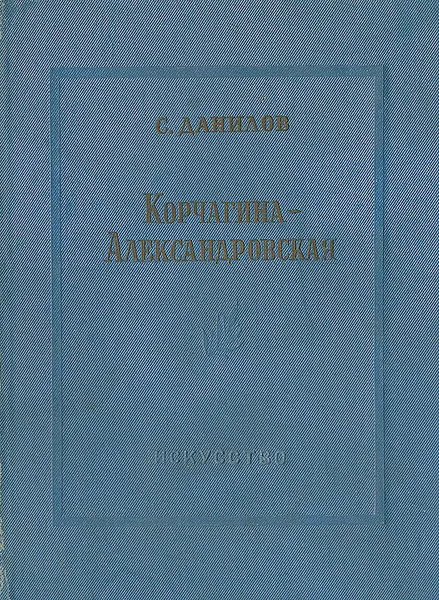 Обложка книги Е. П. Корчагина-Александровская, С. Данилов