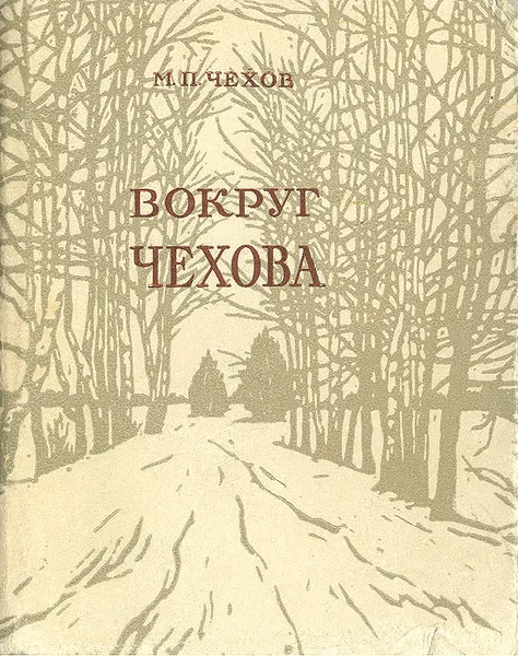 Обложка книги Вокруг Чехова, М. П. Чехов