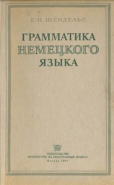 Обложка книги Грамматика немецкого языка, Е. И. Шендельс