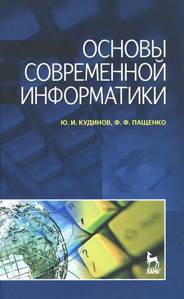 Обложка книги Основы современной информатики, Ю. И. Кудинов, Ф. Ф. Пащенко