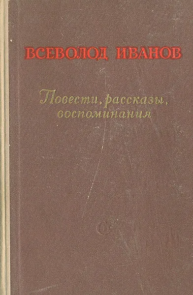 Обложка книги Всеволод Иванов. Повести, рассказы, воспоминания, Всеволод Иванов