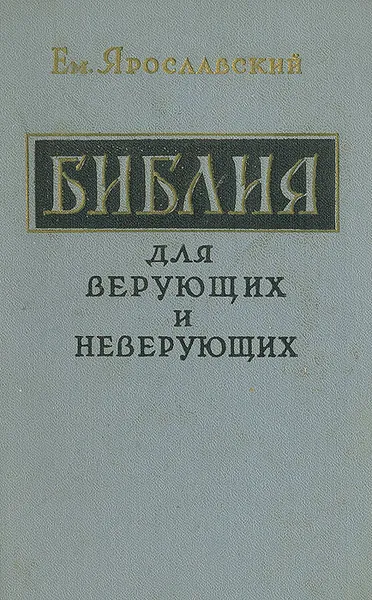 Обложка книги Библия для верующих и неверующих, Ярославский Емельян Михайлович