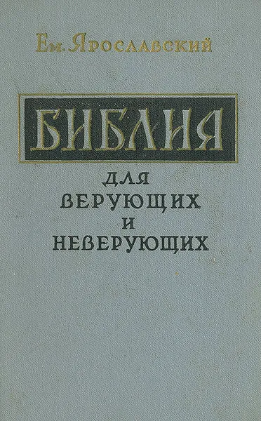 Обложка книги Библия для верующих и неверующих, Ем. Ярославский