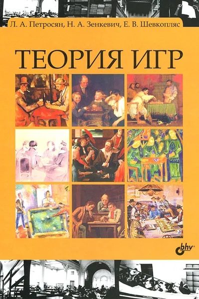 Обложка книги Теория игр, Шевкопляс Екатерина Викторовна, Зенкевич Николай Анатольевич, Петросян Леон Аганесович