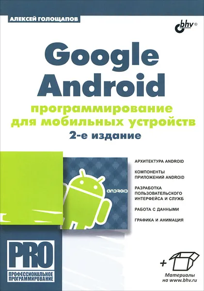 Обложка книги Google Android. Программирование для мобильных устройств, Голощапов Алексей Леонидович