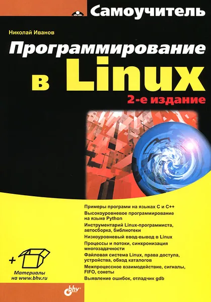 Обложка книги Программирование в Linux. Самоучитель, Иванов Николай Николаевич