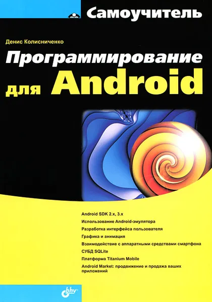 Обложка книги Программирование для Android. Самоучитель, Колисниченко Денис Николаевич