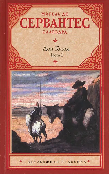 Обложка книги Хитроумный идальго Дон Кихот Ламанчский. В 2 частях. Часть 2, Корнеев Юрий Борисович, де Сервантес Сааведра Мигель, Любимов Николай Михайлович