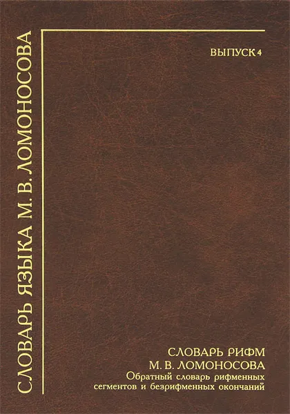 Обложка книги Словарь языка М. В. Ломоносова. Выпуск 4. Словарь рифм М. В. Ломоносова, Михаил Ломоносов